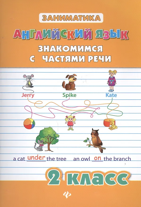 Книга Английский язык. Знакомимся с частями речи. 2 класс (Юлия Чимирис) — 1