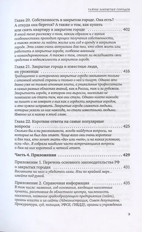 Книга Тайны закрытых городов (Надежда Кутепова) — 6