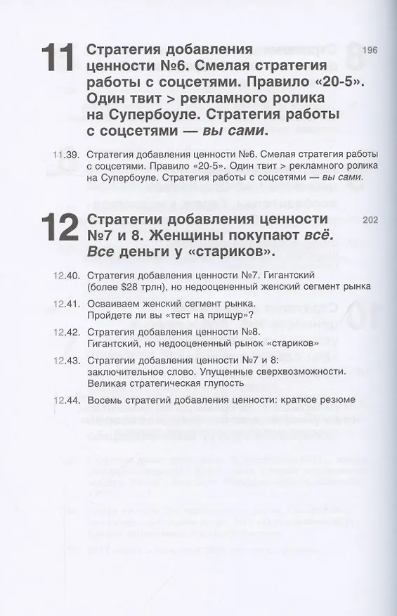 Книга Совершенство сейчас: Как гуманный менеджмент делает бизнес сильнее (Том Питерс) — 6