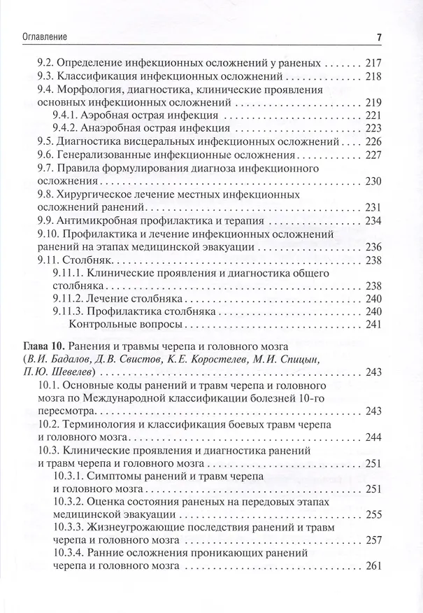 Книга Военно-полевая хирургия. Учебник (Вадим Бадалов) — 5