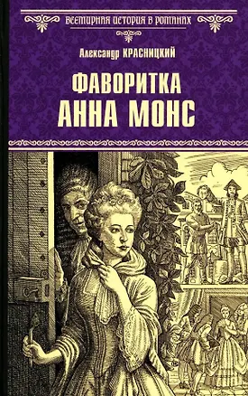 Книга Фаворитка Анна Монс: роман (Александр Красницкий)