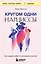 Кругом одни нарциссы. Как оградить себя от токсичных личностей — 3048521 — 1