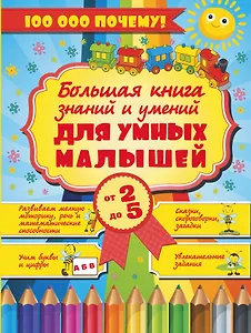 Большая книга знаний и умений для умных малышей от 2 до 5