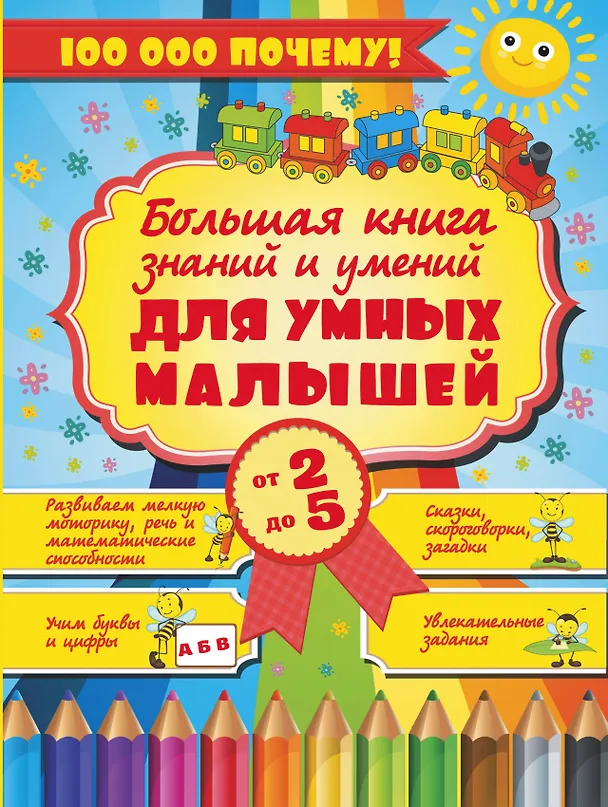 Книга Большая книга знаний и умений для умных малышей от 2 до 5 (Елена Хомич) — 1