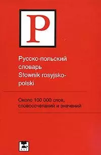 Русско-польский словарь: Около 100 000 слов и словосочетаний — 2152263 — 1