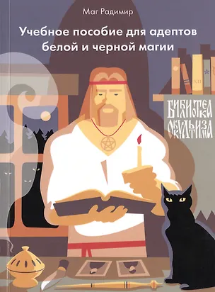 Книга Учебное пособие для адептов белое и черное магии. ()