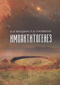 Импактитогенез. Учебное пособие