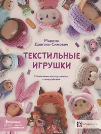 Изготовление кукол и игрушек (страница 4)