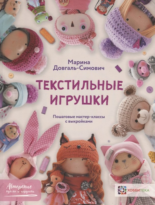 Книга Текстильные игрушки. Пошаговые мастер-классы с выкройками (Марина Довгаль-Симович) — 1