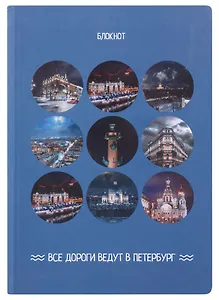 Блокнот СПб в объективе (синий)