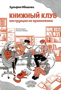 Книжный клуб. Инструкция по применению