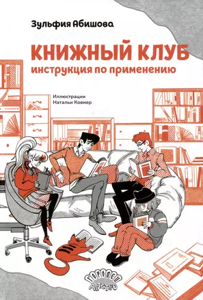 Книжный клуб. Инструкция по применению — 3053068 — 1