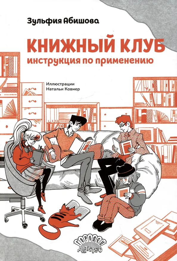 Книга Книжный клуб. Инструкция по применению (Зульфия Абишова) — 1