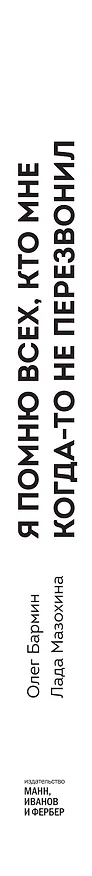 Книга Я помню всех, кто мне когда-то не перезвонил... (Олег Бармин) — 3