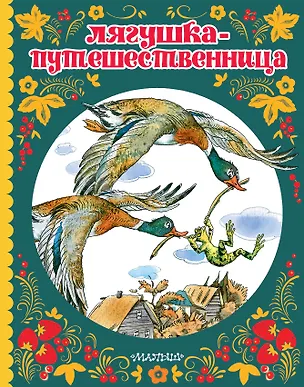 Книга Лягушка-путешественница (Леонид Пантелеев, Всеволод Гаршин, Дмитрий Мамин-Сибиряк)
