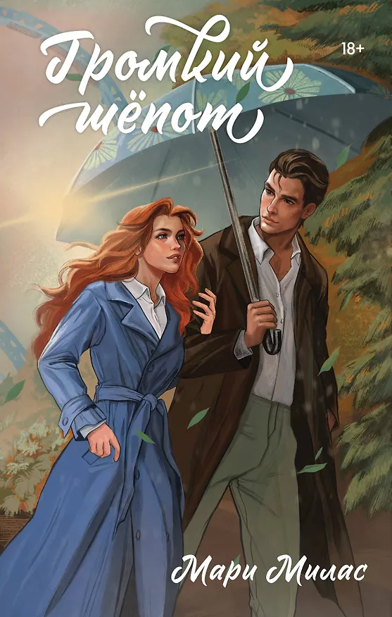 Книга Громкий шепот (Мари Милас) — 1