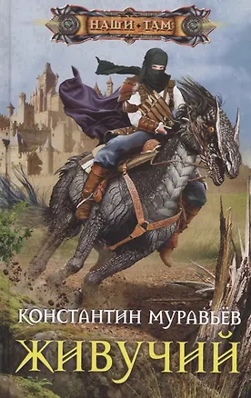 Книга Живучий (Константин Муравьев)