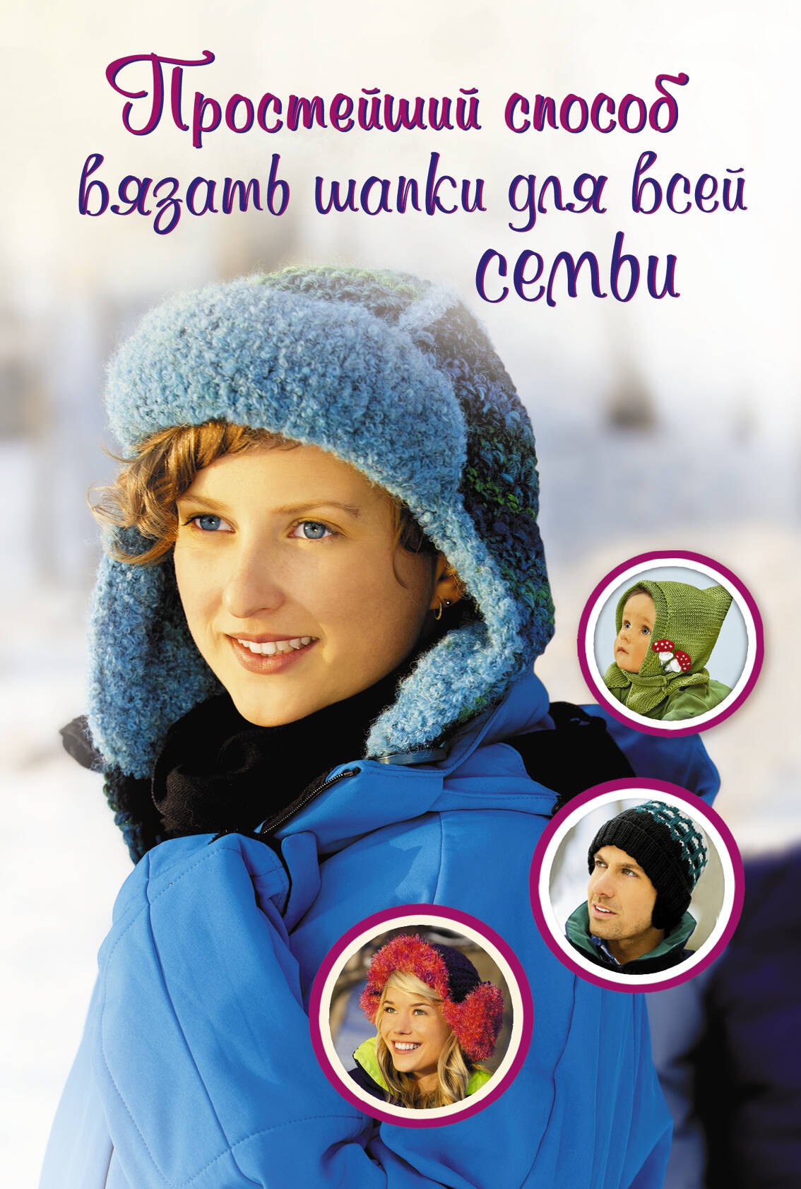 

Простейший способ вязать шапки для всей семьи