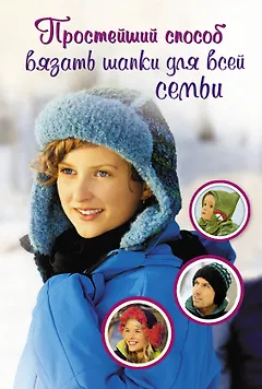 Простейший  способ вязать шапки для всей семьи