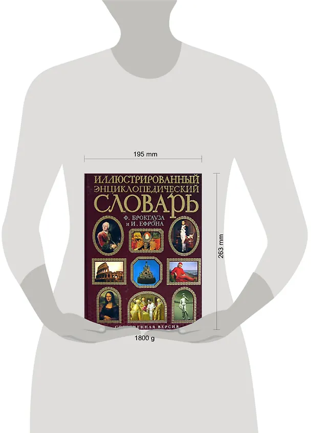 Книга Иллюстрированный энциклопедический словарь. Современная версия () — 2