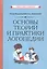 Основы теории и практики логопедии (Советские учебники) — 3138462 — 1