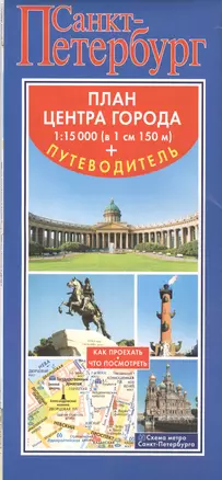 Санкт-Петербург. Карта+путеводитель по центру города — 2579610 — 1