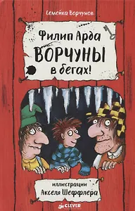 Ворчуны в бегах!