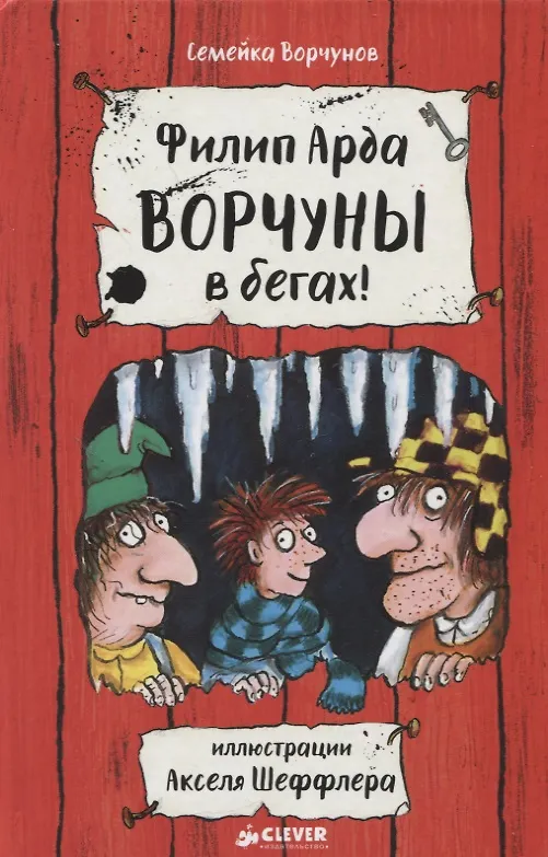 Книга Ворчуны в бегах! (Филип Арда) — 1