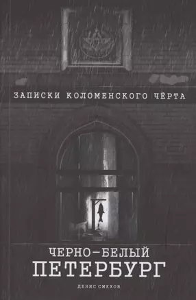 Чёрно-белый Петербург. Записки коломенского чёрта — 2877730 — 1