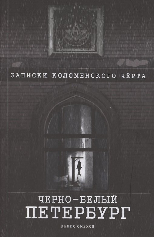 Книга Чёрно-белый Петербург. Записки коломенского чёрта () — 1