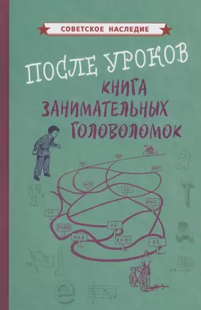 После уроков Книга занимательных головоломок — 2885671 — 1