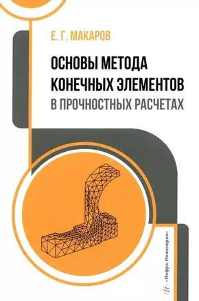 Основы метода конечных элементов в прочностных расчетах: учебное пособие — 3031565 — 1