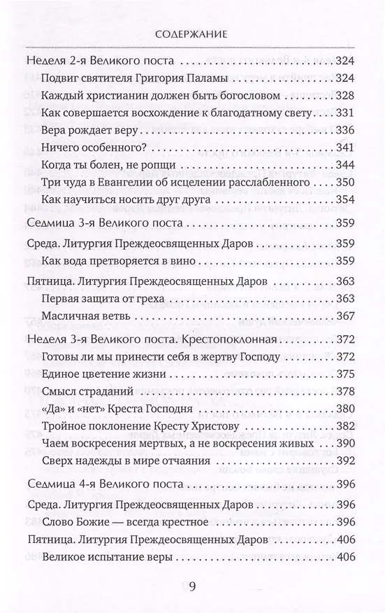 Книга Время Великого поста (Александр Шаргунов) — 8