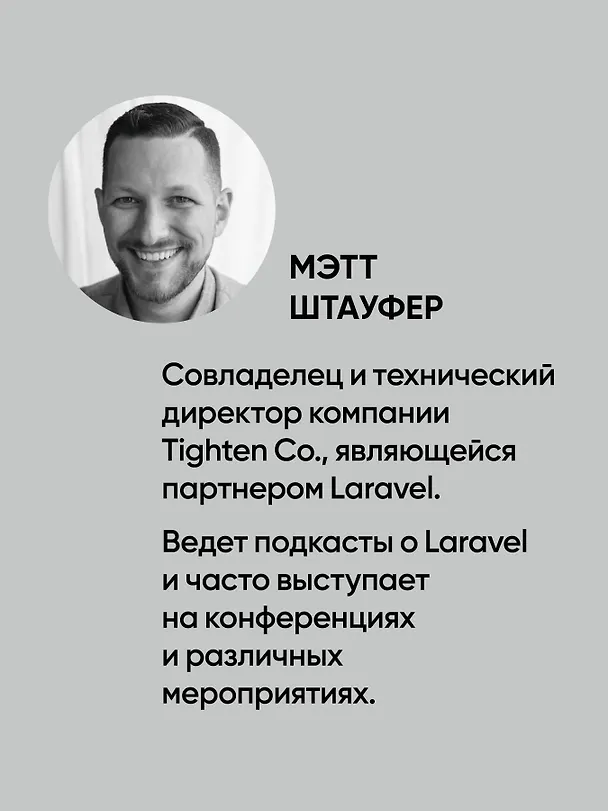 Книга Laravel. Полное руководство. 3-е издание (Мэтт Стаффер) — 6