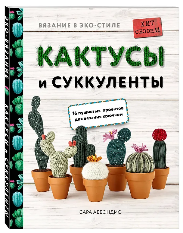 Книга Вязание в ЭКО-стиле. Кактусы и суккуленты. 16 пушистых проектов для вязания крючком (Сара Аббондио) — 4