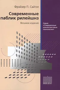Современные паблик рилейшнз изд.8
