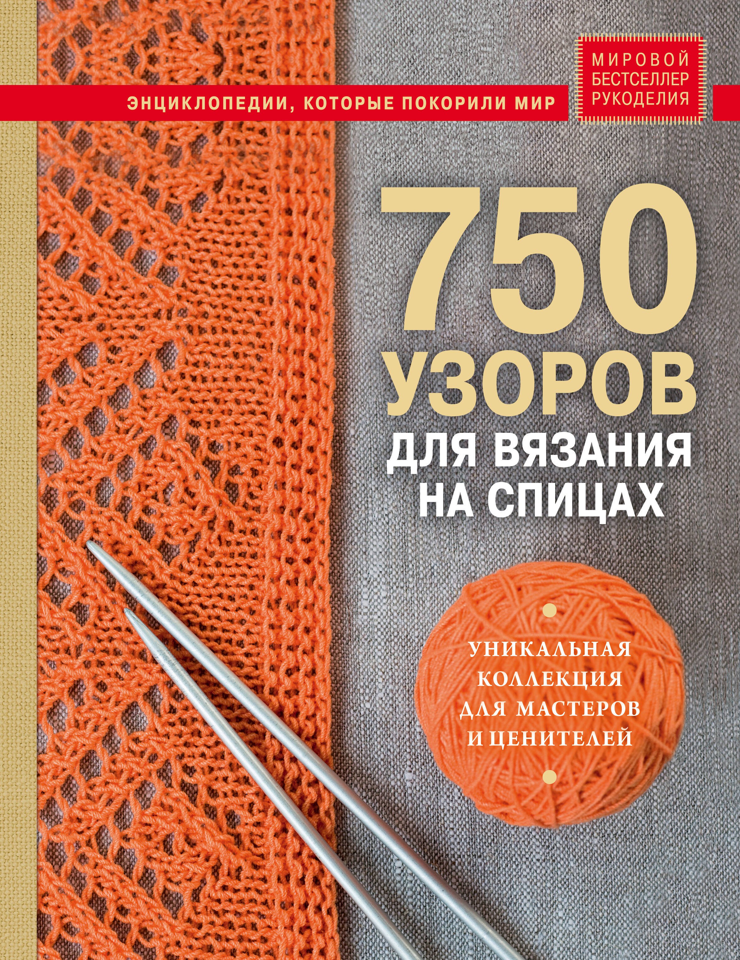 

750 узоров для вязания на спицах: Уникальная коллекция для мастеров и ценителей