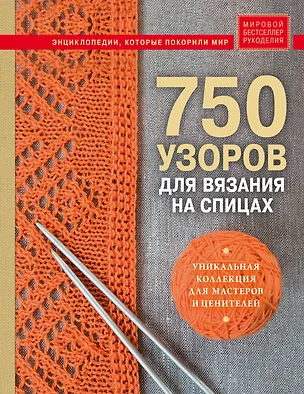 Книга 750 узоров для вязания на спицах: Уникальная коллекция для мастеров и ценителей ()