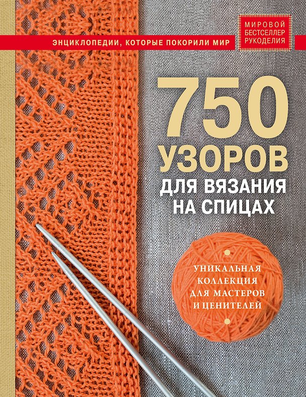 Книга 750 узоров для вязания на спицах: Уникальная коллекция для мастеров и ценителей () — 1