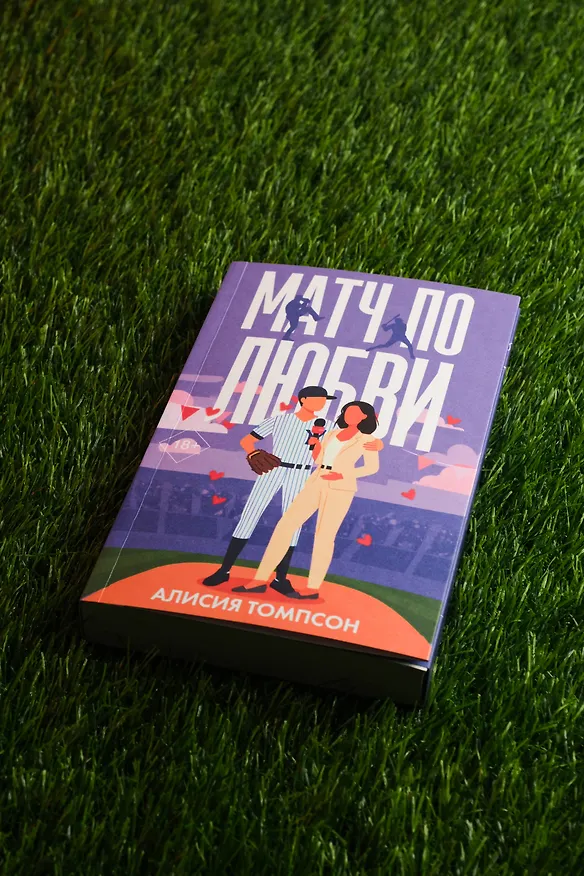 Книга Матч по любви (Алисия Томпсон) — 9