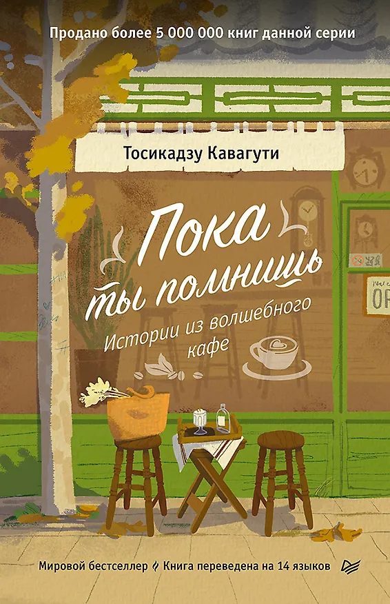 Книга Пока ты помнишь. Истории из волшебного кафе (Тосикадзу Кавагути) — 1