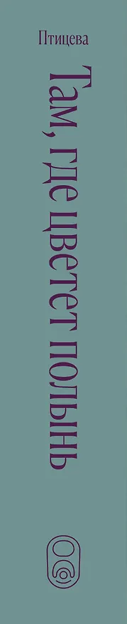 Книга Там, где цветет полынь (Ольга Птицева) — 3