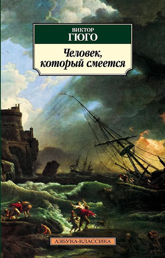 Книга Человек, который смеется (Виктор Мари Гюго) — 1