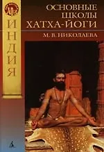 Основные школы Хатха-йоги