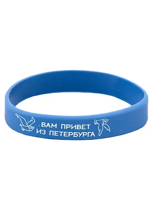Браслет СПб Вам привет из Петербурга (синий) (силикон) (20,2 см) 2926899