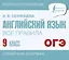 ОГЭ. Английский язык. Все правила. 9 класс — 2989212 — 1