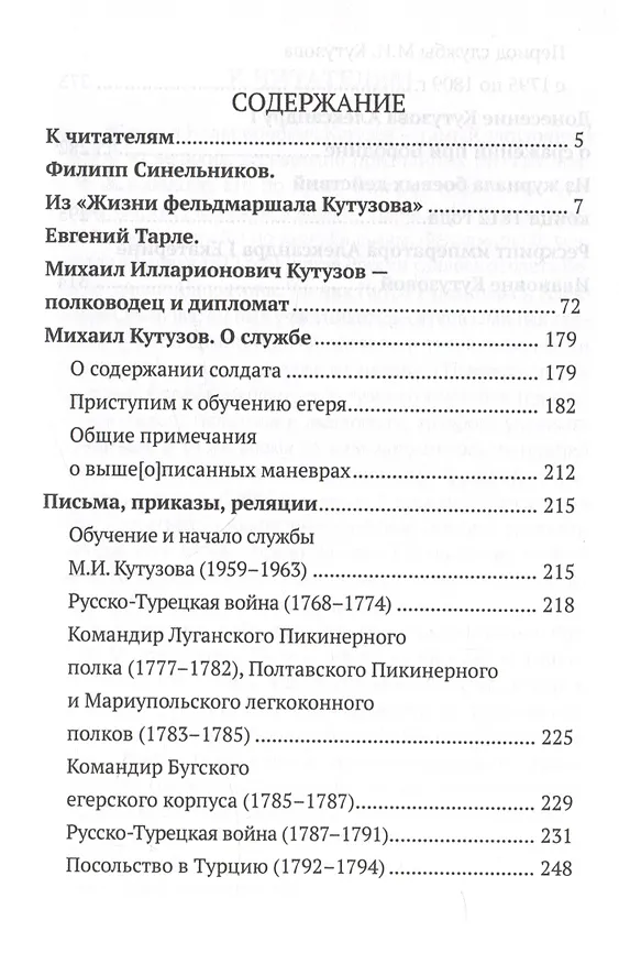 Книга Великий полководец Кутузов (Арсений Замостьянов) — 3