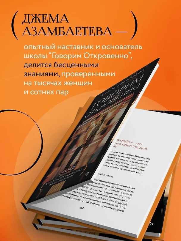 Книга Говорим откровенно. Как построить и сохранить живые отношения (Джема Азамбаева) — 8