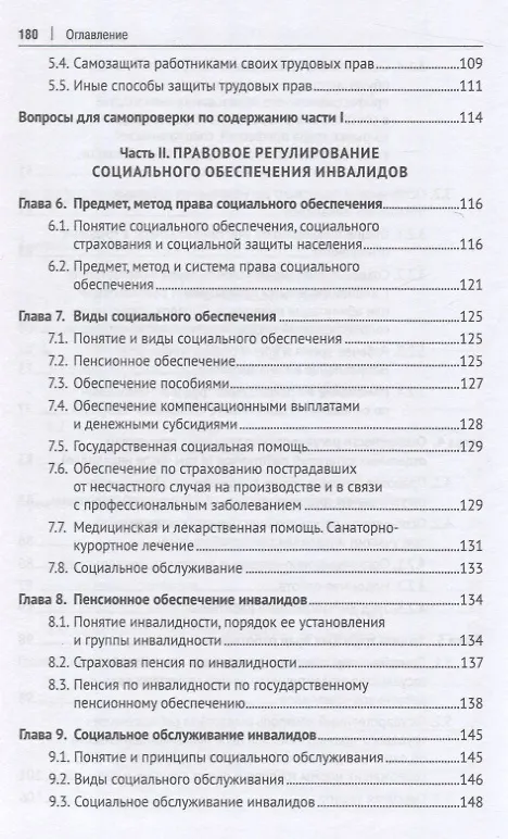 Книга Правовое регулирование труда и социального обеспечения инвалидов. Учебное пособие (А. Татаринов, Анна Сосновщенко) — 5