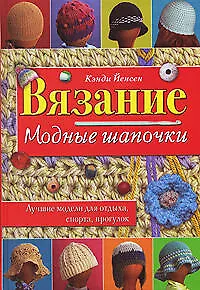 Книга Вязание Модные шапочки (Академия Умелые руки). Йенсен К. (Эксмо) (Кэнди Йенсен)